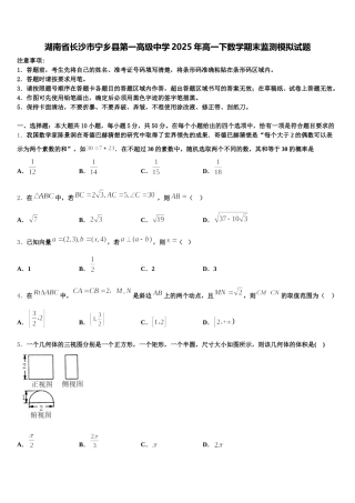 湖南省长沙市宁乡县第一高级中学2025年高一下数学期末监测模拟试题含解析