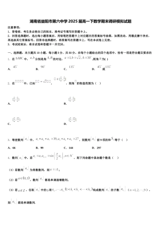 湖南省益阳市第六中学2025届高一下数学期末调研模拟试题含解析