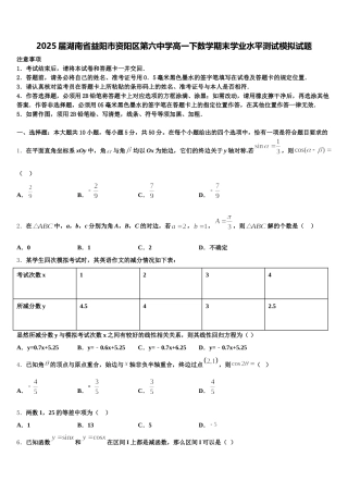 2025届湖南省益阳市资阳区第六中学高一下数学期末学业水平测试模拟试题含解析