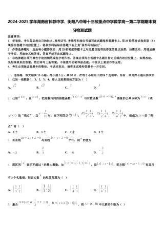 2024-2025学年湖南省长郡中学、衡阳八中等十三校重点中学数学高一第二学期期末复习检测试题含解析