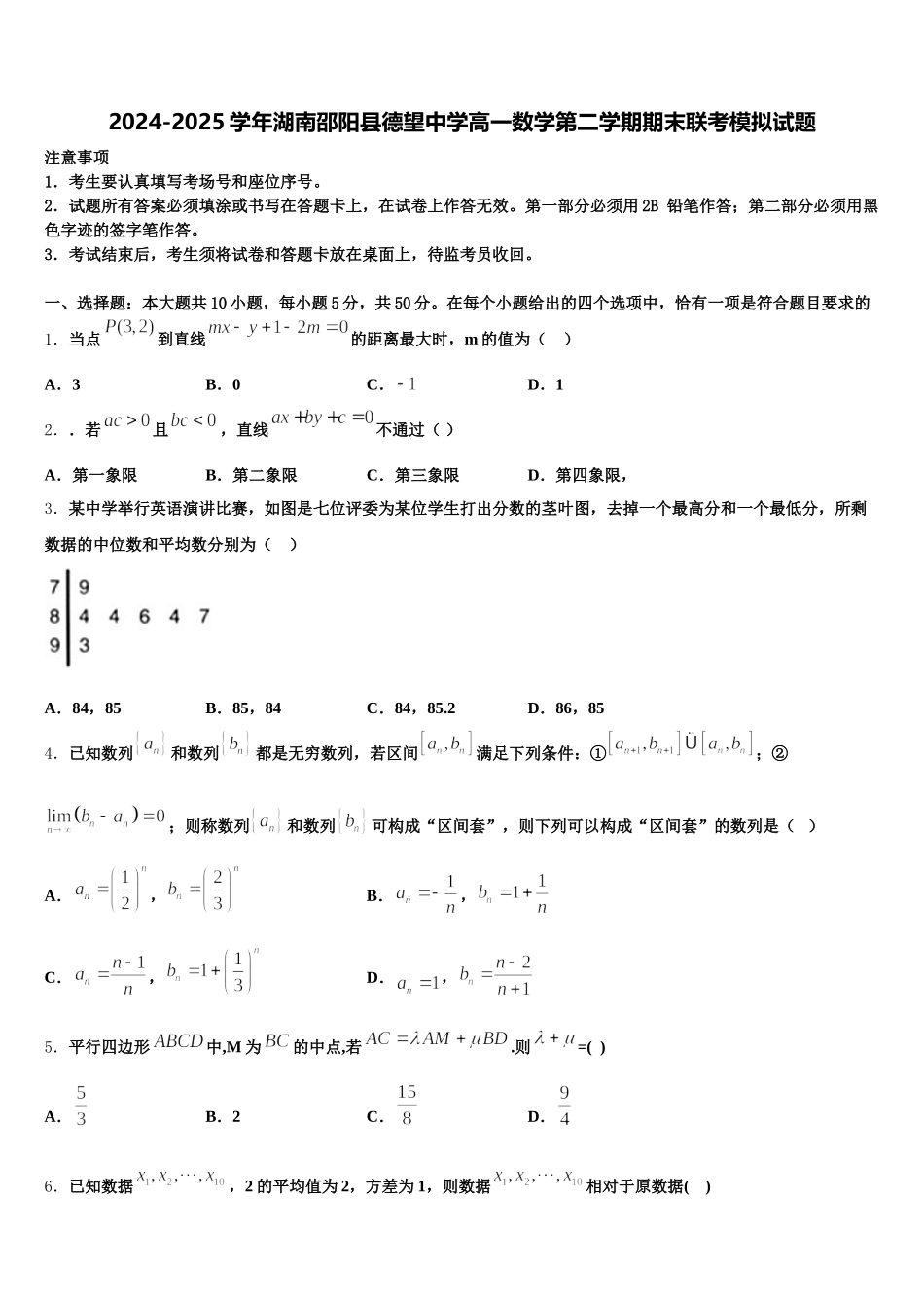 2024-2025学年湖南邵阳县德望中学高一数学第二学期期末联考模拟试题含解析_第1页