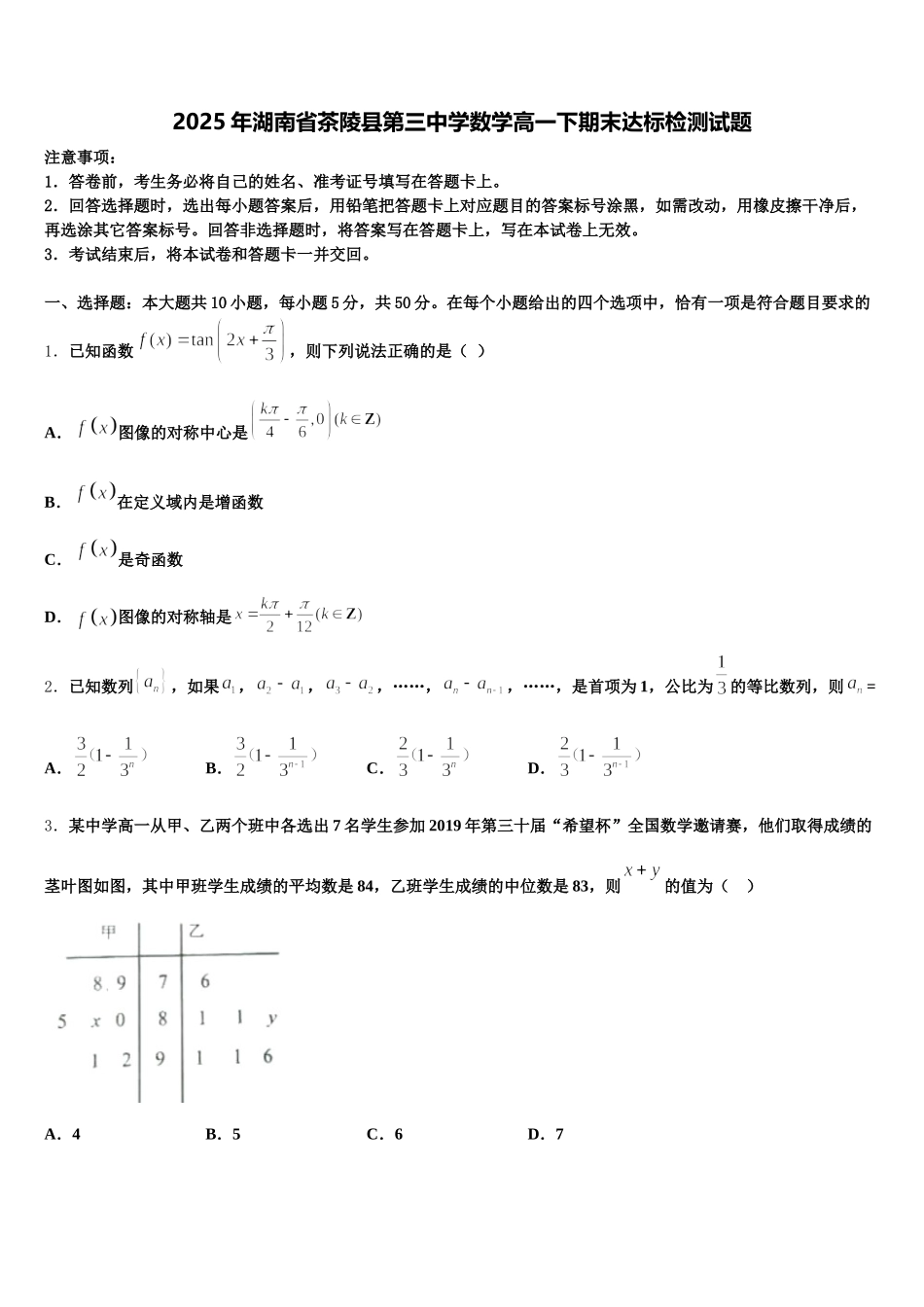 2025年湖南省茶陵县第三中学数学高一下期末达标检测试题含解析_第1页