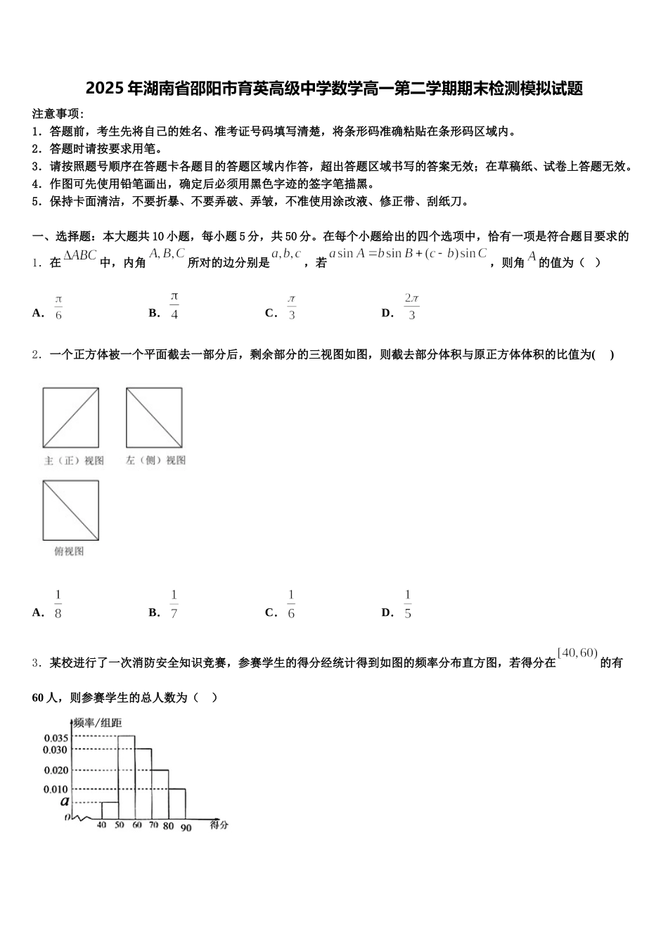 2025年湖南省邵阳市育英高级中学数学高一第二学期期末检测模拟试题含解析_第1页