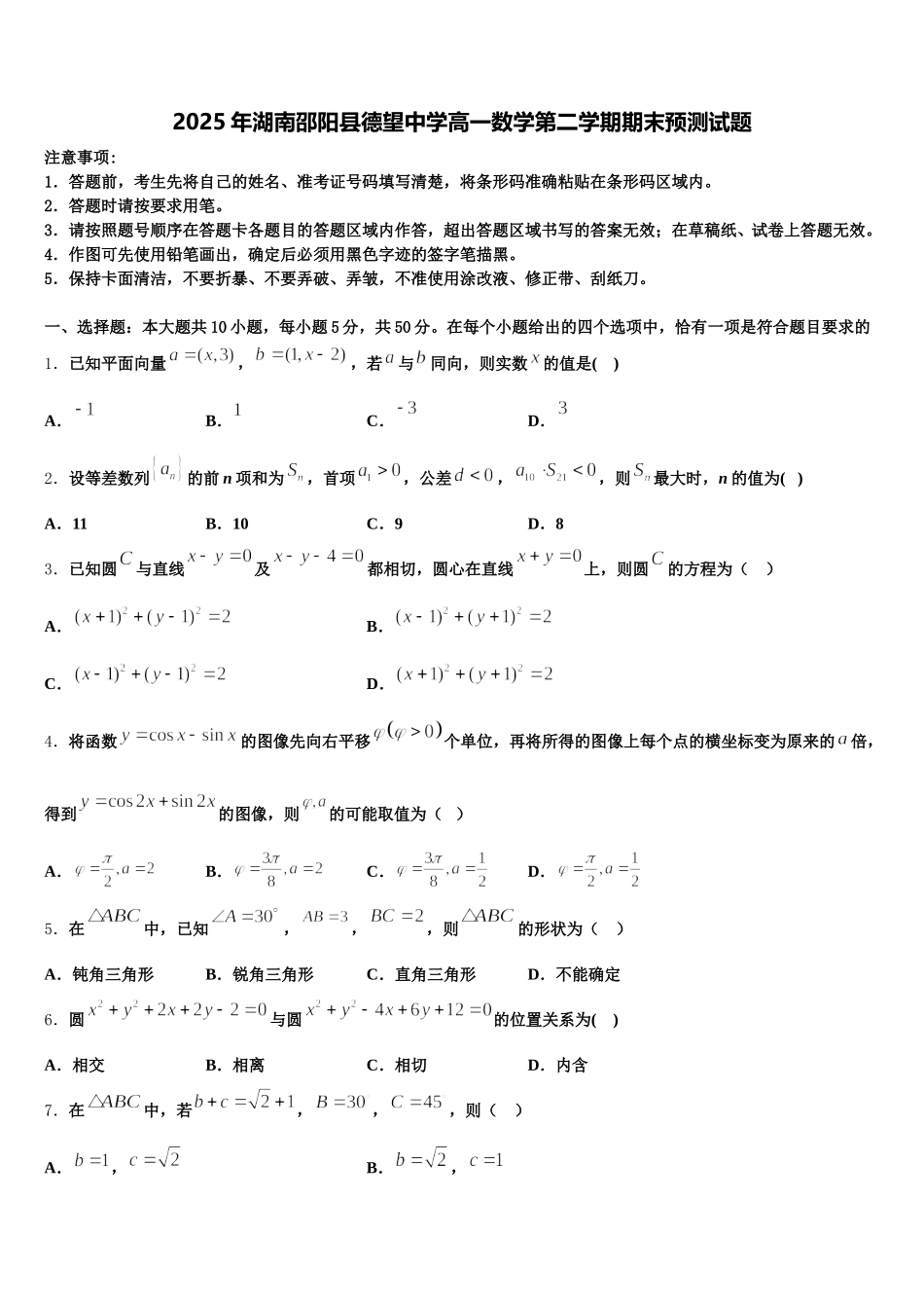 2025年湖南邵阳县德望中学高一数学第二学期期末预测试题含解析_第1页