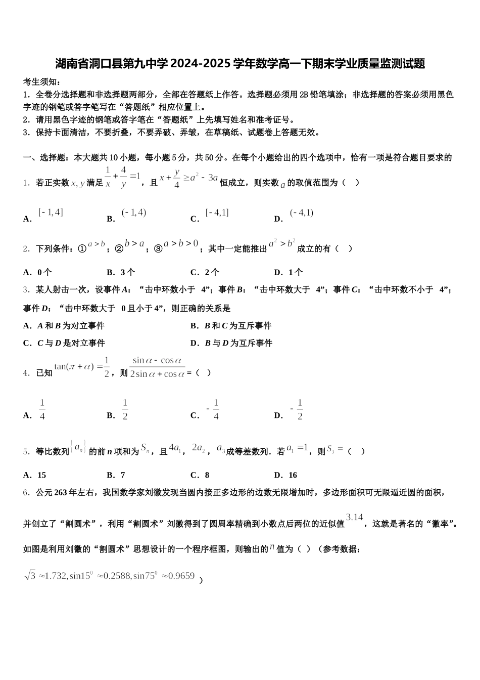 湖南省洞口县第九中学2024-2025学年数学高一下期末学业质量监测试题含解析_第1页