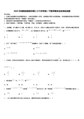 2025年湖南省衡阳市第二十六中学高一下数学期末达标测试试题含解析