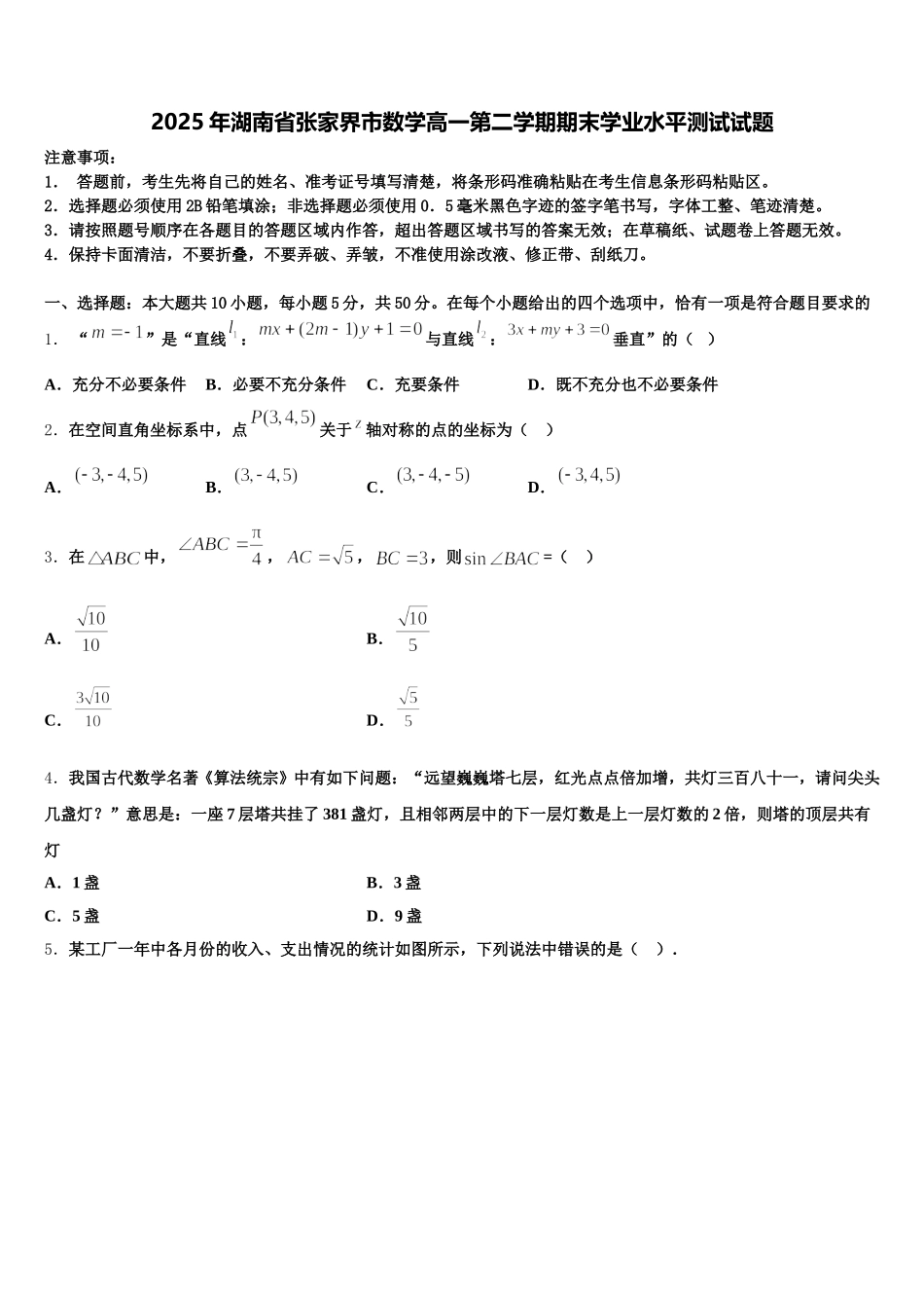 2025年湖南省张家界市数学高一第二学期期末学业水平测试试题含解析_第1页
