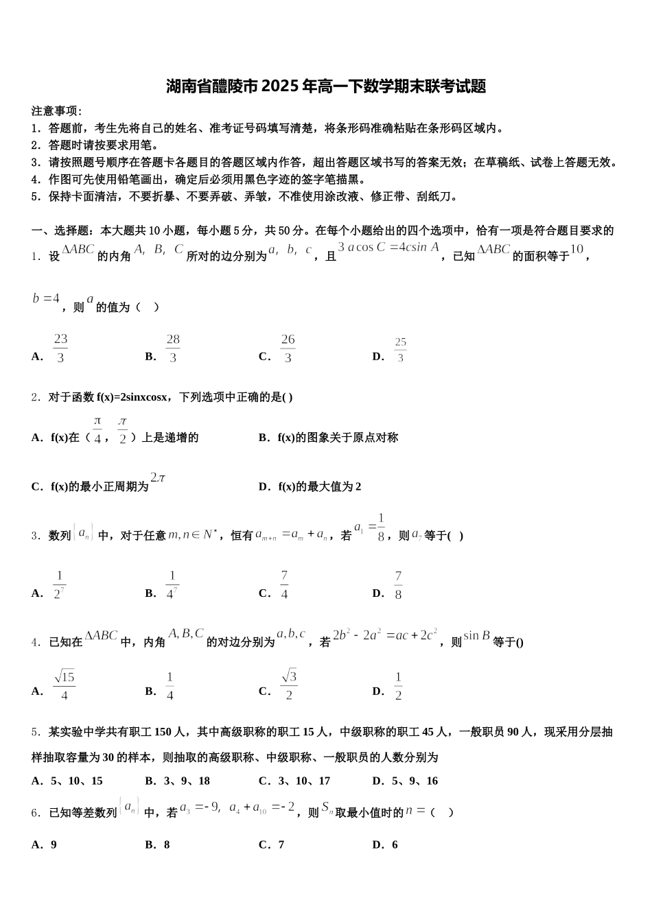 湖南省醴陵市2025年高一下数学期末联考试题含解析_第1页