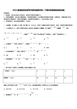 2025届湖南省张家界市慈利县数学高一下期末质量跟踪监视试题含解析