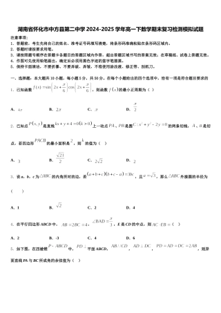 湖南省怀化市中方县第二中学2024-2025学年高一下数学期末复习检测模拟试题含解析