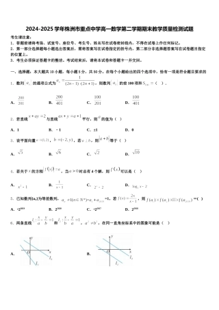 2024-2025学年株洲市重点中学高一数学第二学期期末教学质量检测试题含解析