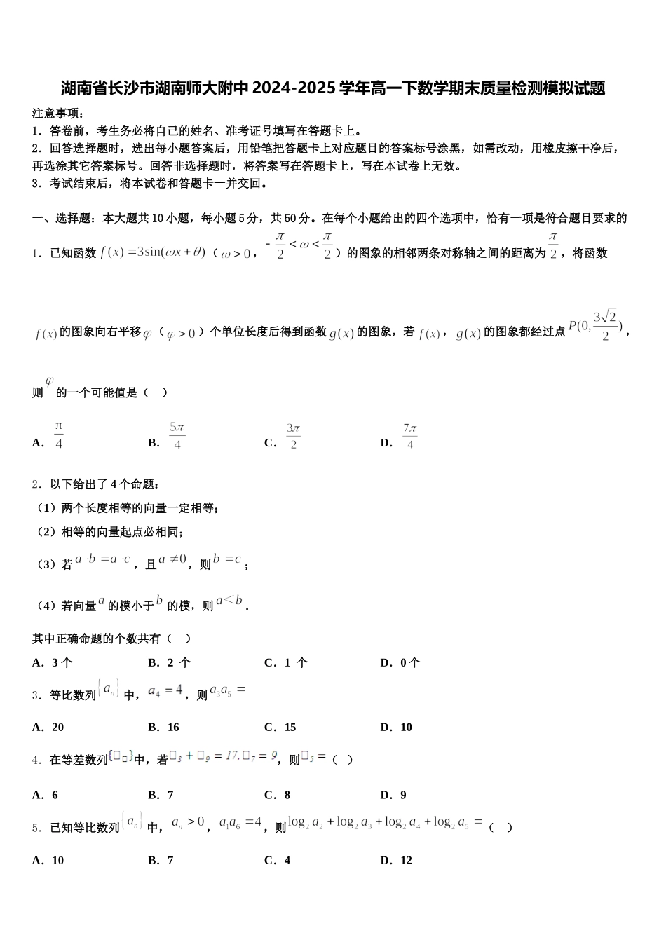 湖南省长沙市湖南师大附中2024-2025学年高一下数学期末质量检测模拟试题含解析_第1页