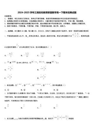 2024-2025学年三湘名校教育联盟数学高一下期末经典试题含解析