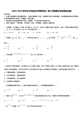 2024-2025学年长沙市重点中学数学高一第二学期期末考试模拟试题含解析