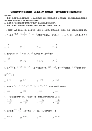 湖南省岳阳市岳阳县第一中学2025年数学高一第二学期期末经典模拟试题含解析