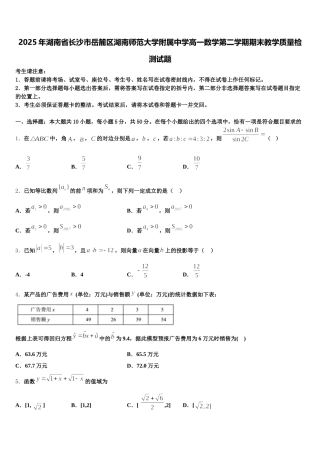 2025年湖南省长沙市岳麓区湖南师范大学附属中学高一数学第二学期期末教学质量检测试题含解析
