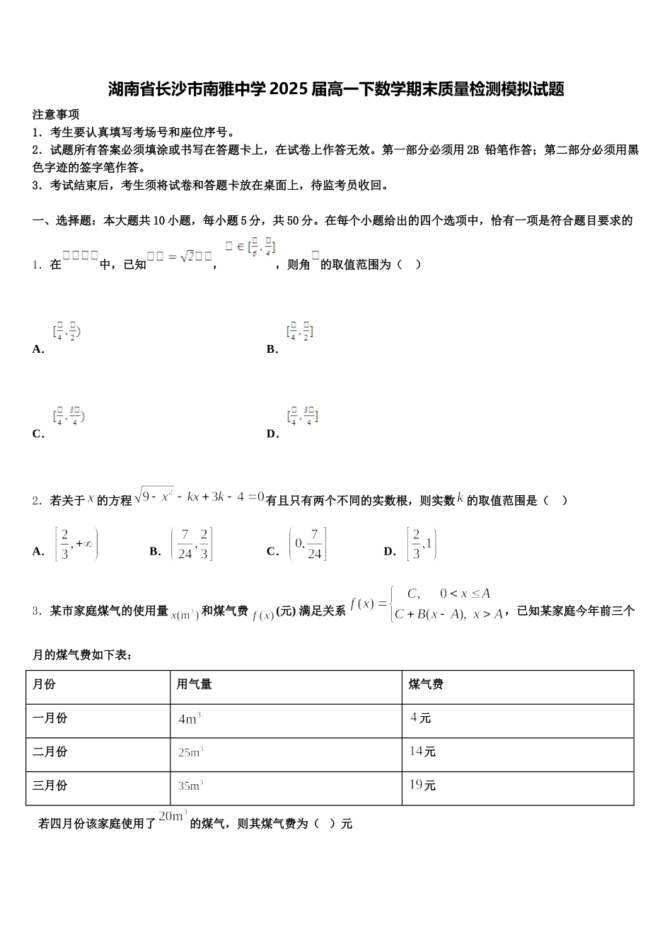 湖南省长沙市南雅中学2025届高一下数学期末质量检测模拟试题含解析_第1页