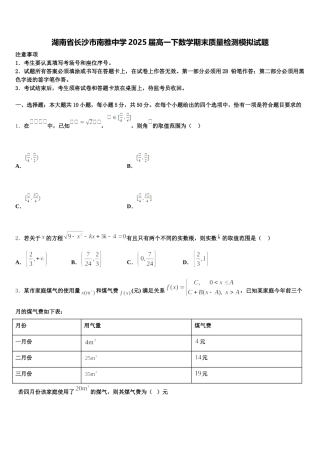 湖南省长沙市南雅中学2025届高一下数学期末质量检测模拟试题含解析