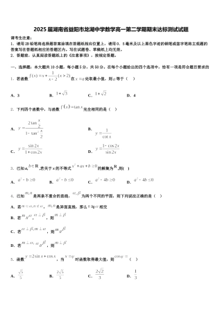 2025届湖南省益阳市龙湖中学数学高一第二学期期末达标测试试题含解析