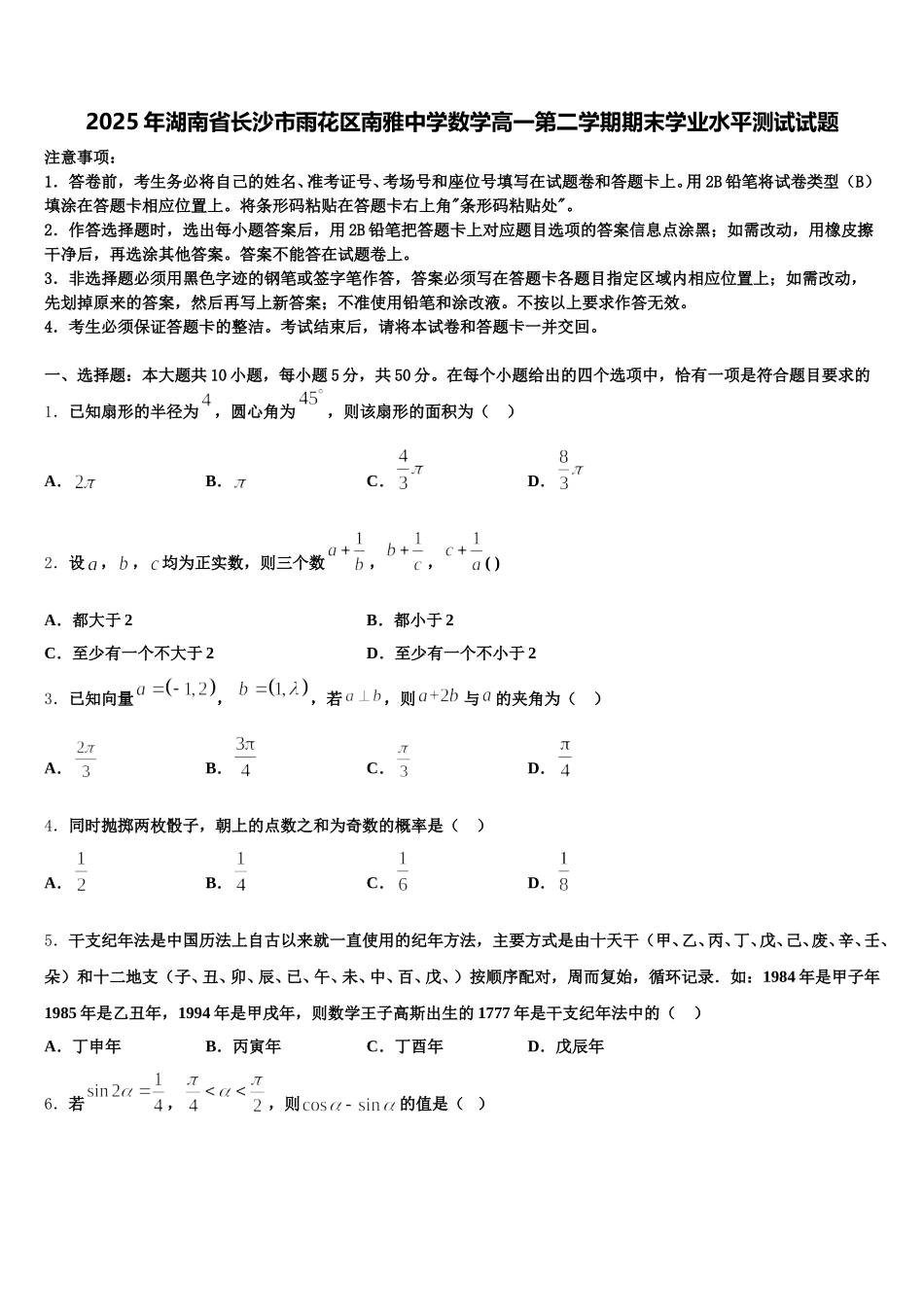 2025年湖南省长沙市雨花区南雅中学数学高一第二学期期末学业水平测试试题含解析_第1页