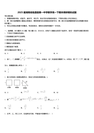 2025届湖南省临澧县第一中学数学高一下期末调研模拟试题含解析