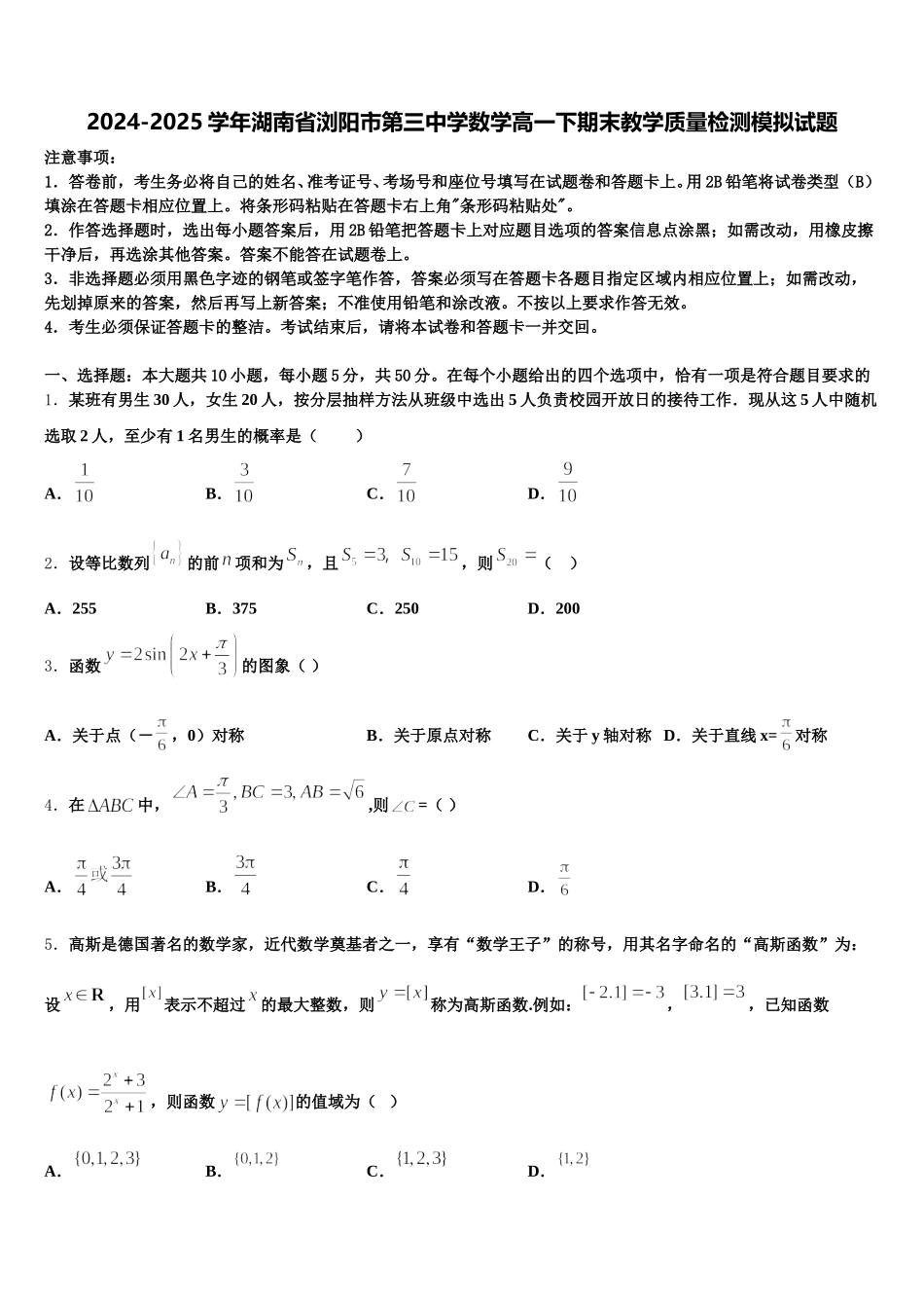 2024-2025学年湖南省浏阳市第三中学数学高一下期末教学质量检测模拟试题含解析_第1页
