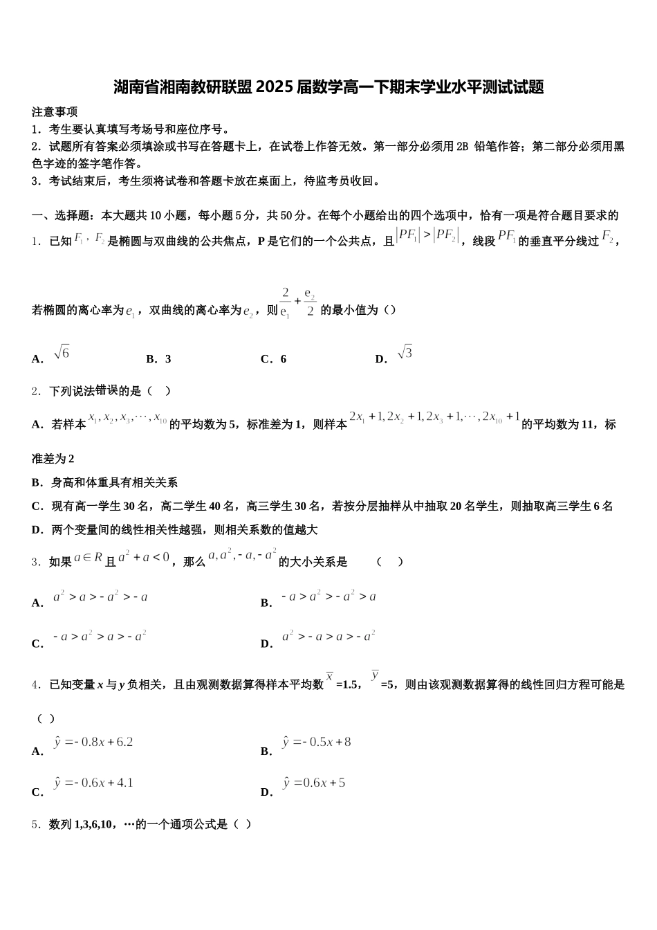 湖南省湘南教研联盟2025届数学高一下期末学业水平测试试题含解析_第1页