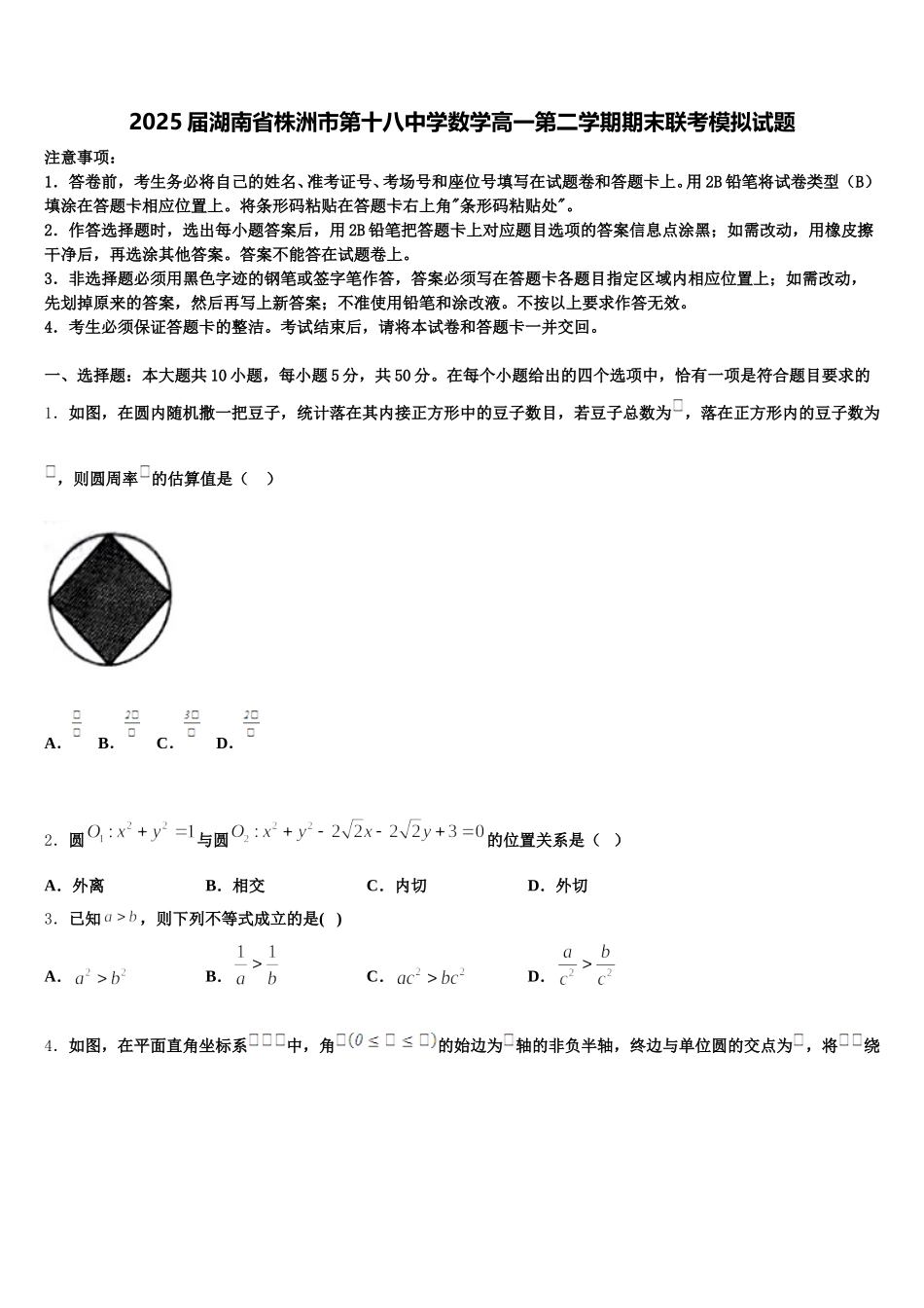 2025届湖南省株洲市第十八中学数学高一第二学期期末联考模拟试题含解析_第1页