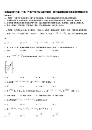 湖南省浏阳二中、五中、六中三校2025届数学高一第二学期期末学业水平测试模拟试题含解析