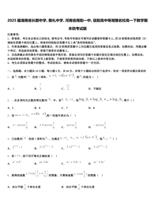 2025届湖南省长郡中学、雅礼中学、河南省南阳一中、信阳高中等湘豫名校高一下数学期末统考试题含解析