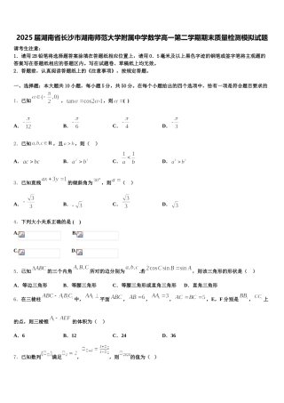 2025届湖南省长沙市湖南师范大学附属中学数学高一第二学期期末质量检测模拟试题含解析