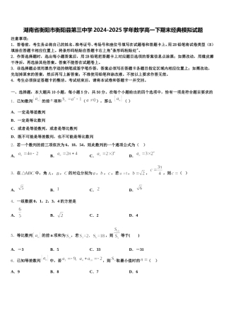 湖南省衡阳市衡阳县第三中学2024-2025学年数学高一下期末经典模拟试题含解析