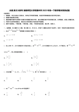 炎德.英才大联考 湖南师范大学附属中学2025年高一下数学期末预测试题含解析