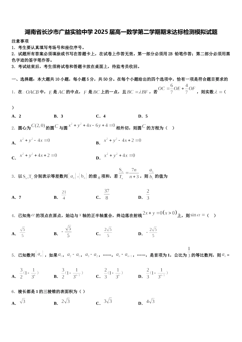 湖南省长沙市广益实验中学2025届高一数学第二学期期末达标检测模拟试题含解析_第1页