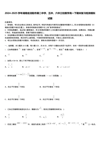 2024-2025学年湖南省浏阳市第二中学、五中、六中三校数学高一下期末复习检测模拟试题含解析