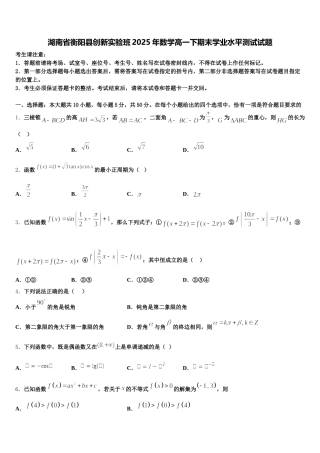 湖南省衡阳县创新实验班2025年数学高一下期末学业水平测试试题含解析