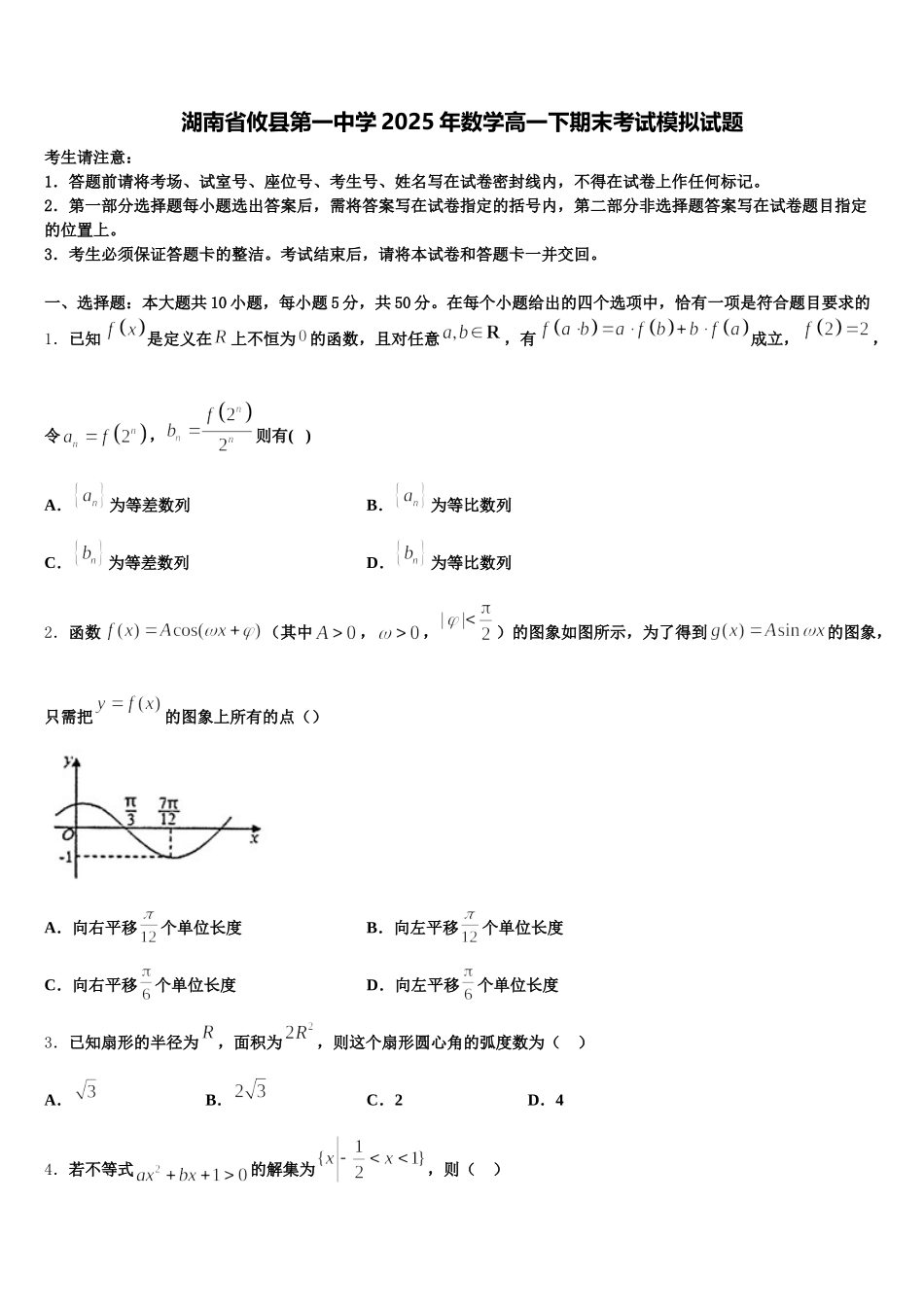 湖南省攸县第一中学2025年数学高一下期末考试模拟试题含解析_第1页