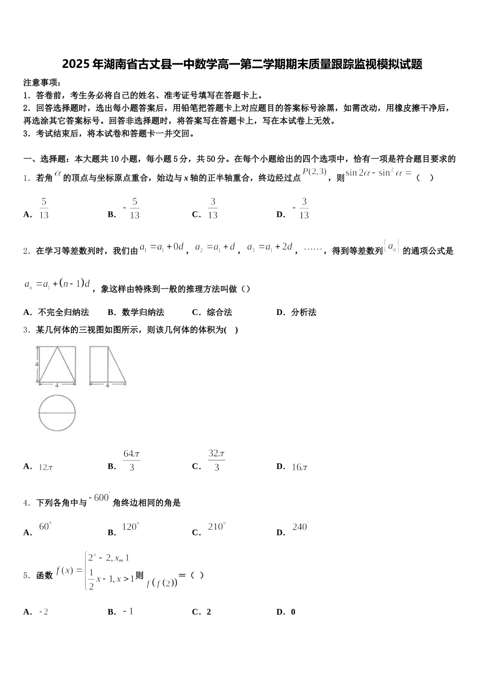 2025年湖南省古丈县一中数学高一第二学期期末质量跟踪监视模拟试题含解析_第1页