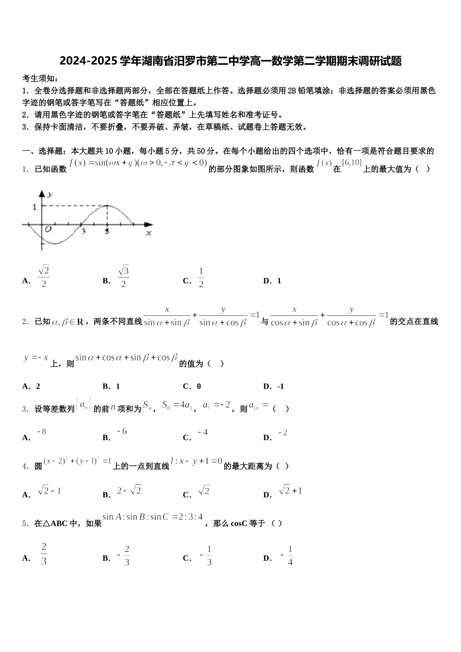 2024-2025学年湖南省汨罗市第二中学高一数学第二学期期末调研试题含解析_第1页