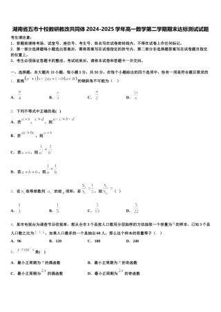 湖南省五市十校教研教改共同体2024-2025学年高一数学第二学期期末达标测试试题含解析