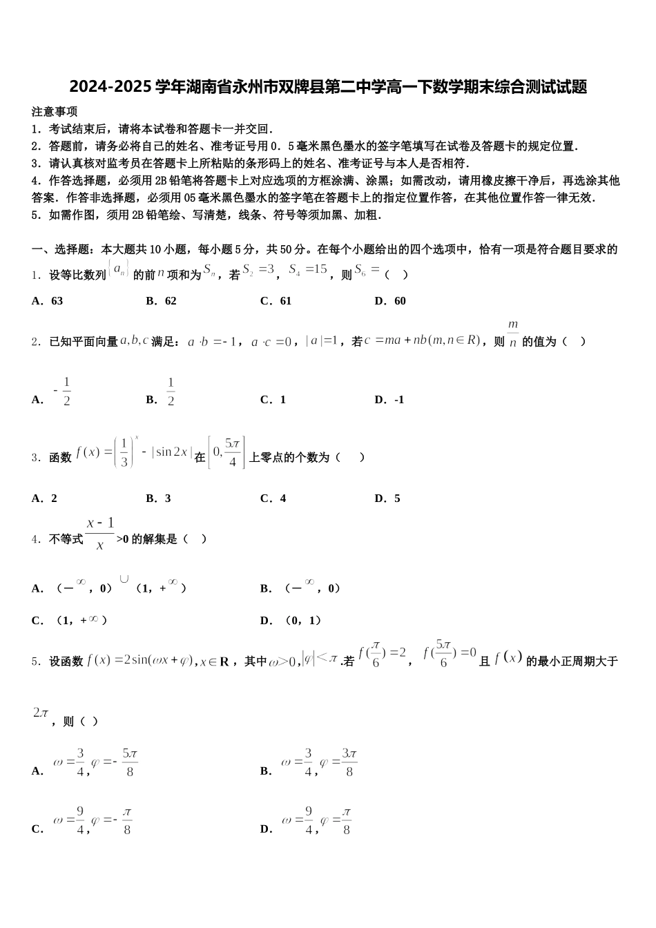 2024-2025学年湖南省永州市双牌县第二中学高一下数学期末综合测试试题含解析_第1页