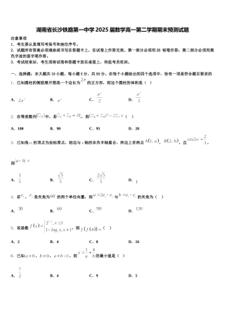 湖南省长沙铁路第一中学2025届数学高一第二学期期末预测试题含解析