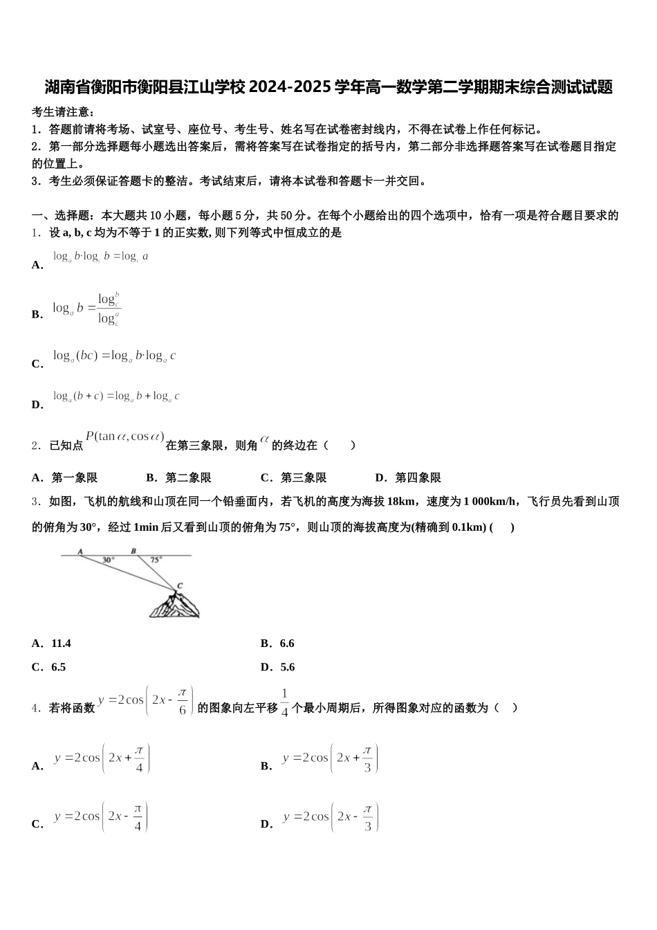 湖南省衡阳市衡阳县江山学校2024-2025学年高一数学第二学期期末综合测试试题含解析_第1页