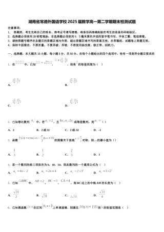 湖南省常德外国语学校2025届数学高一第二学期期末检测试题含解析