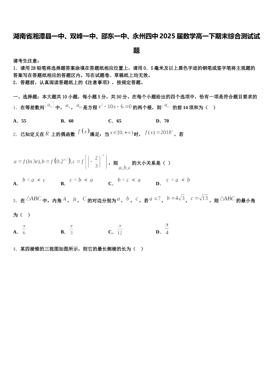 湖南省湘潭县一中、双峰一中、邵东一中、永州四中2025届数学高一下期末综合测试试题含解析_第1页