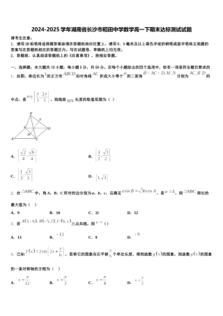 2024-2025学年湖南省长沙市稻田中学数学高一下期末达标测试试题含解析