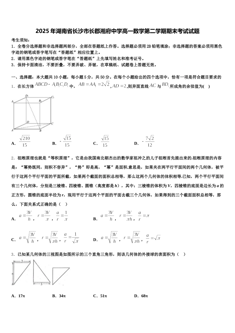 2025年湖南省长沙市长郡湘府中学高一数学第二学期期末考试试题含解析_第1页