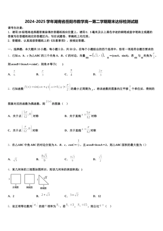 2024-2025学年湖南省岳阳市数学高一第二学期期末达标检测试题含解析
