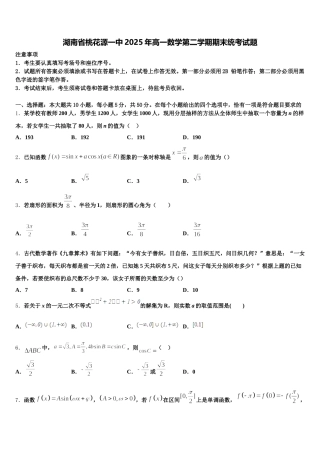 湖南省桃花源一中2025年高一数学第二学期期末统考试题含解析