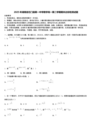2025年湖南省石门县第一中学数学高一第二学期期末达标检测试题含解析